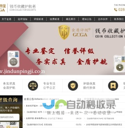 首页 金盾评级GCGA_专业古钱币鉴定评级机构 古钱币鉴定,银元鉴定