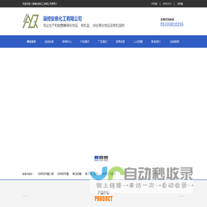 淄博安泉化工有限公司-专业生产和销售精细化学品、有机盐、水处理化学品及有机溶剂