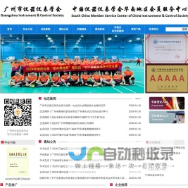 广州市仪器仪表学会