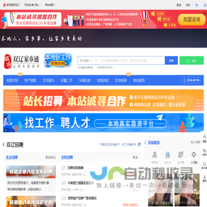 双辽家乡通，双辽招聘找工作、找房子、找对象，双辽事早知道，乐享本地生活。