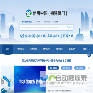 信用中国（福建厦门）