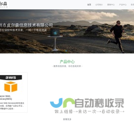 惠州市皮尔森信息技术有限公司-惠州市皮尔森信息技术有限公司