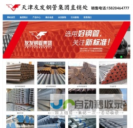 天津友发钢管集团股份有限公司_辽宁葫芦岛友发钢管有限公司