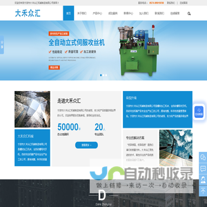 攻丝机-全自动伺服攻丝机-全自动T牙伺服攻丝机-全自动螺母攻牙机-自动化攻牙机-宁波市大禾众汇机械制造有限公司