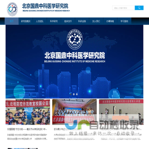 北京国鼎中科医学研究院