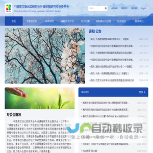 网站首页-外语课程研究专委会