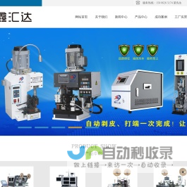 苏州鑫汇达电子设备有限公司 - 全自动端子机-全自动双头沾锡机-剥线机厂家-鑫汇达