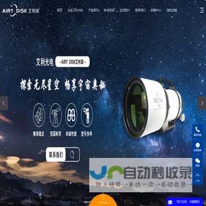 天文望远镜厂家_天文望远镜镜头_光学镜片厂家-淮安艾利光电仪器有限公司