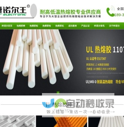 科诺尔王-耐高温热熔胶-耐低温热熔胶专业制造商