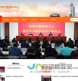 淄博市融媒体中心