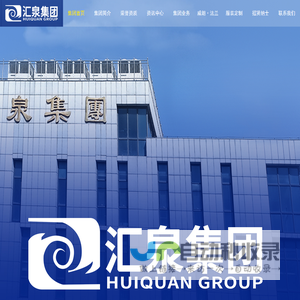 山东汇泉集团|山东汇泉工业有限公司-www.huiquan.cn