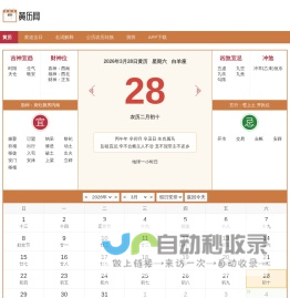 黄历查询 万年历黄道吉日 今日黄历查询 黄历网