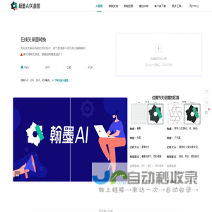 翰墨AI矢量图转换器_一键位图JPG、PNG图片在线转换矢量图形工具