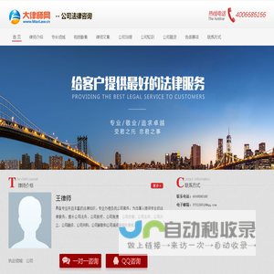 公司法律咨询-公司律师-金融投资律师-企业并购重组律师-王律师