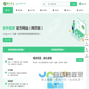 软件管家-安全、稳定、纯净的软件下载平台-首页