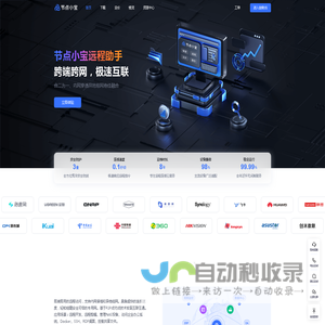 节点小宝免费远程访问工具|ddns动态域名解析|无需公网ip