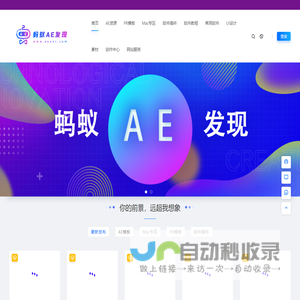 蚂蚁AE发现-影视后期资源特效,为您提供的CG后期技术交流平台