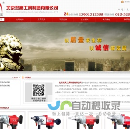 双高工具|电动工具|钻孔机|钻头|磨光机|电锤|石材切割机|北京双高工具制造有限公司