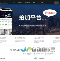 拍加-让企业进入智能VR营销时代