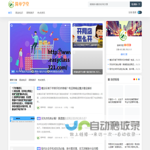 简单学堂 - 新手怎样开网店_淘宝大学开店教程