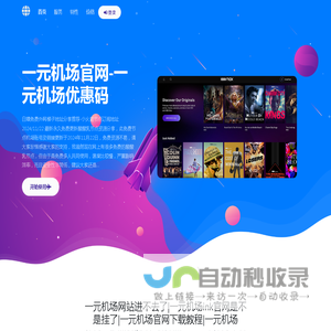 一元机场官网-一元机场优惠码-一元机场官网登录入口