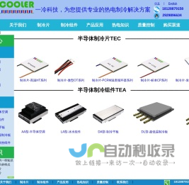 一冷科技TECooler|厂家定制半导体制冷片TEC-致冷器-热电制冷解决方案