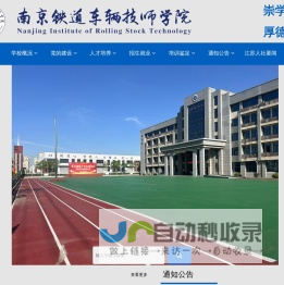 南京铁道车辆技师学院 - 首页