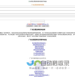 （手机版）广东交通违章查询-广东违章查询网