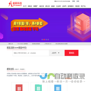 域名促销(com45元)_微网站促销_金泉网_400电话_网站建设_自助建站_免备案主机_网站推广_免备案服务器_腾讯单用户企业邮局 - 厦门速联