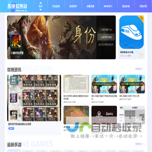 东快软件站 - 一个包含文章以及游戏下载、软件推荐相关资源的手机平台