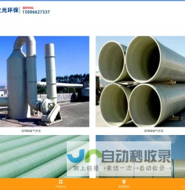 玻璃钢废气管道_玻璃钢烟气管道_玻璃钢排气管道_玻璃钢排风管道-山东蓝之光环保科技有限公司