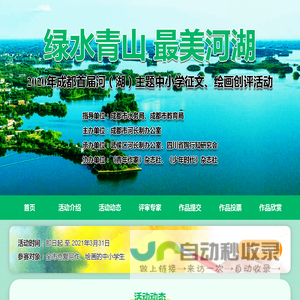 2020年成都首届河（湖）主题中小学生征文、绘画系列活动官网
