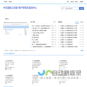 中文编程三剑客.爱好者论坛