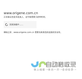 OriGene 傲锐东源 | cDNA Clones,Proteins,Antibodies,and IVD Raw Materials | OriGene