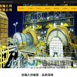 山东浩瀚之邦橡塑有限公司