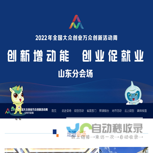 2022全国大众创业万众创新活动周山东分会场-2022双创活动周