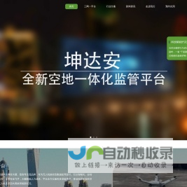 无人机智能飞控_无人机全域巡查平台-坤达安飞控平台