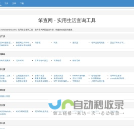 笨查网 - 免费在线实用查询工具大全