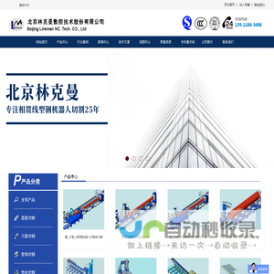北京林克曼-相贯线切割-专注相贯线切割20年网站首页北京林克曼数控技术股份有限公司