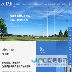 湖南恒力通电气设备科技有限公司-电能计量箱-混凝土电杆-铁附件-配电箱产品的研发