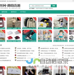 微商货源发布站_网店微商代理_低价货源厂家渠道-线上选品找秒杀网