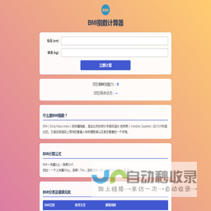 BMI计算公式-身高体重BMI指数计算器