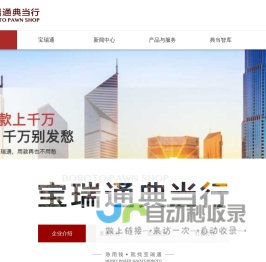 宝瑞通典当行-救急融资普惠金融，专业沉淀27年