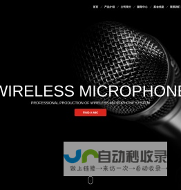 贝加尔音响有限公司 - 专业无线麦克风|舞台返听系统|中国专业麦克风制造商