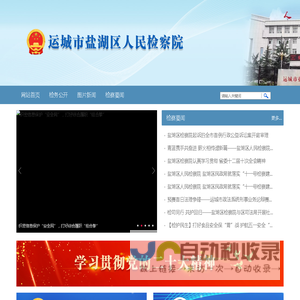 运城市盐湖区人民检察院