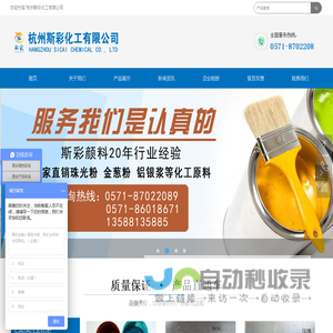 杭州斯彩化工有限公司