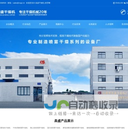 喷雾干燥机|压力喷雾干燥机|离心喷雾干燥机|无锡市昌盛干燥机厂