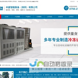 冷水机-冰水机-冷冻机-冷风机-本森智能装备(深圳)有限公司