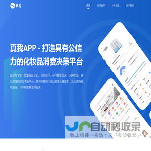 真我APP - 打造具有公信力的化妆品消费决策平台