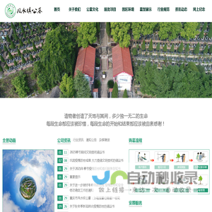 重庆市风水坝公墓有限公司首页--万州公墓,万州风水坝,风水坝公墓